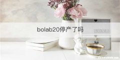 bolab20停产了吗