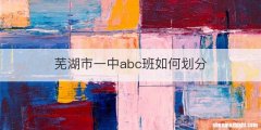 芜湖市一中abc班如何划分