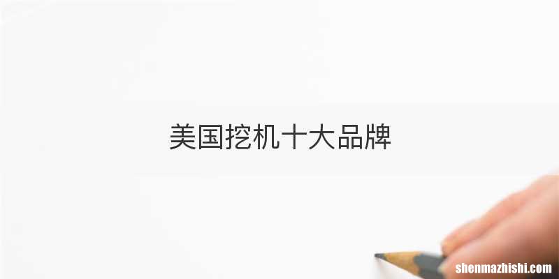 美国挖机十大品牌