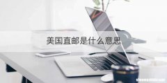 美国直邮是什么意思