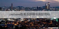 perhsee盼希冻龄精华液好用吗