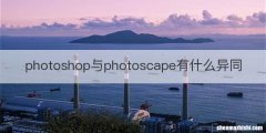 photoshop与photoscape有什么异同