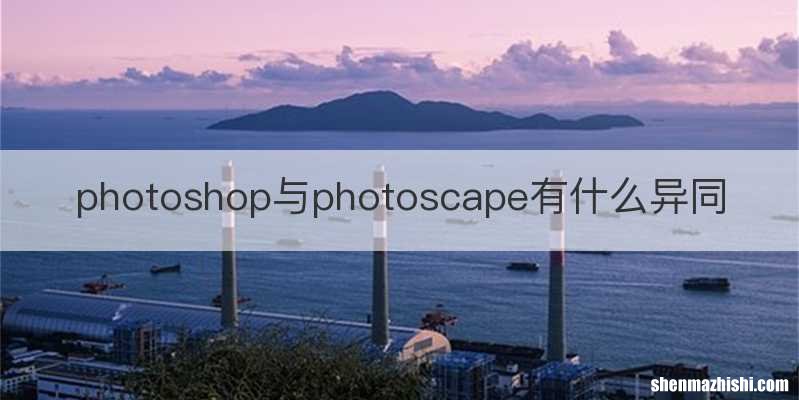 photoshop与photoscape有什么异同