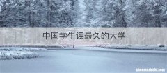 中国学生读最久的大学