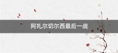 阿扎尔切尔西最后一战