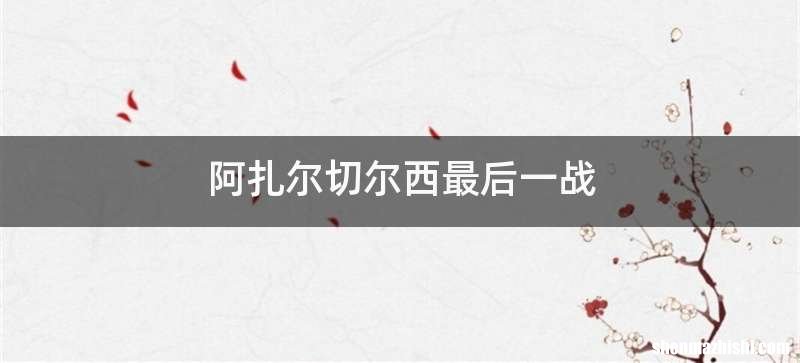 阿扎尔切尔西最后一战
