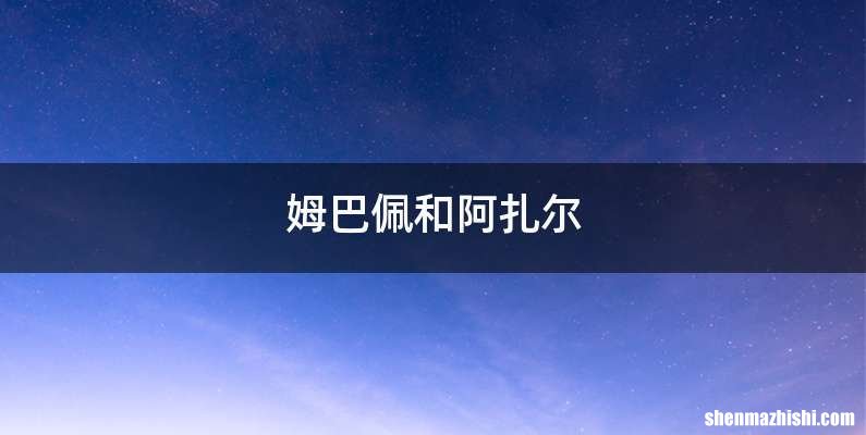姆巴佩和阿扎尔