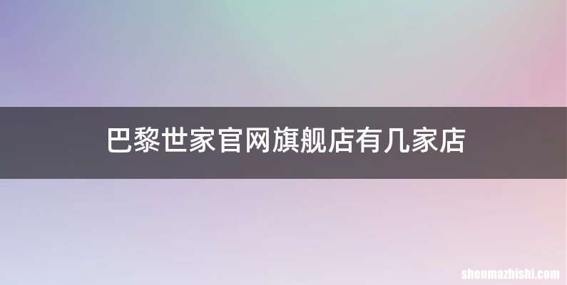 巴黎世家官网旗舰店有几家店