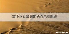 高中学过陶渊明的作品有哪些