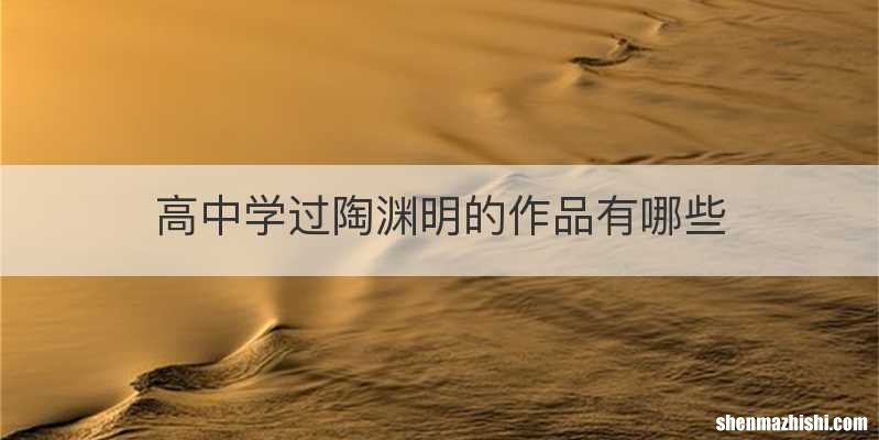 高中学过陶渊明的作品有哪些