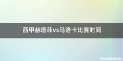 西甲赫塔菲vs马洛卡比赛时间
