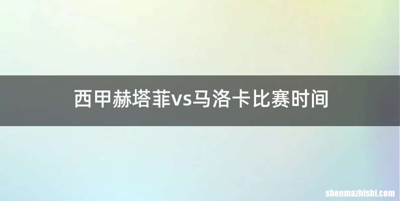西甲赫塔菲vs马洛卡比赛时间
