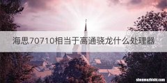 海思70710相当于高通骁龙什么处理器