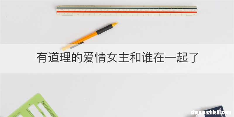 有道理的爱情女主和谁在一起了