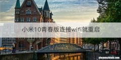 小米10青春版连接wifi就重启