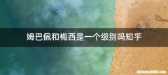 姆巴佩和梅西是一个级别吗知乎