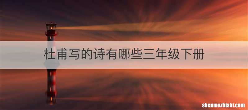 杜甫写的诗有哪些三年级下册