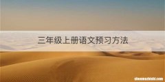 三年级上册语文预习方法