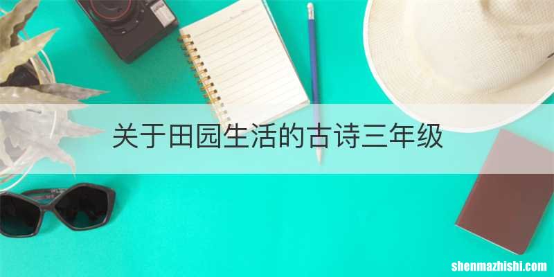 关于田园生活的古诗三年级