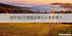 地平线4兰博基尼第六元素是哪个