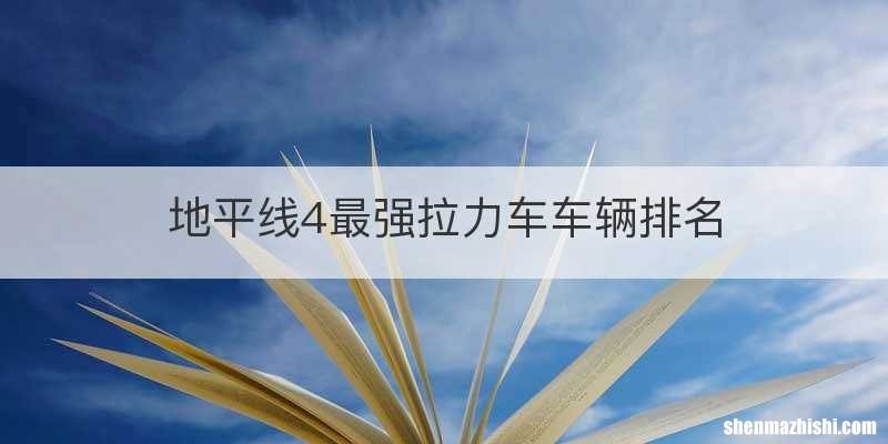 地平线4最强拉力车车辆排名