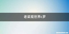 老梁观世界c罗