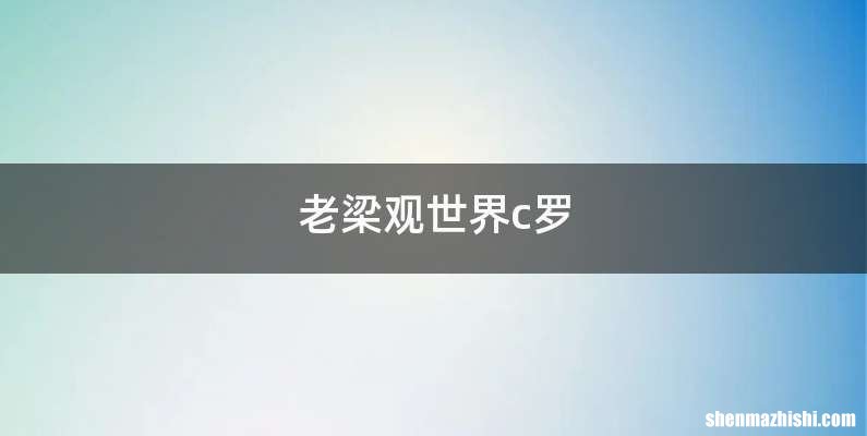 老梁观世界c罗
