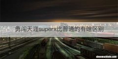 勇闯天涯superx比普通的有啥区别