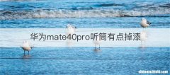华为mate40pro听筒有点掉漆