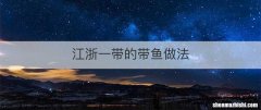 江浙一带的带鱼做法