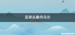 足球头像内马尔