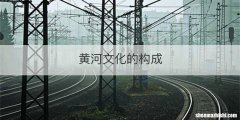 黄河文化的构成