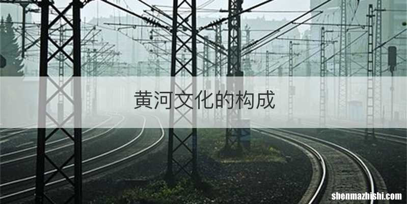 黄河文化的构成