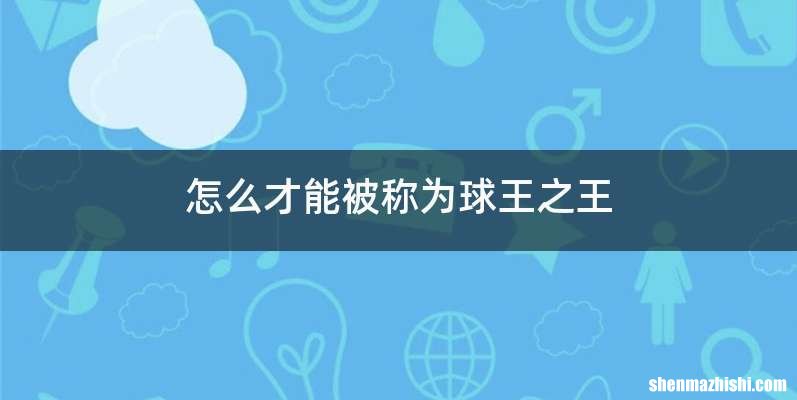 怎么才能被称为球王之王