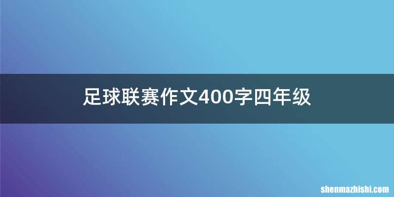 足球联赛作文400字四年级