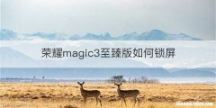 荣耀magic3至臻版如何锁屏