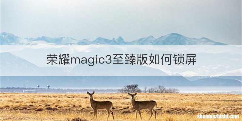 荣耀magic3至臻版如何锁屏