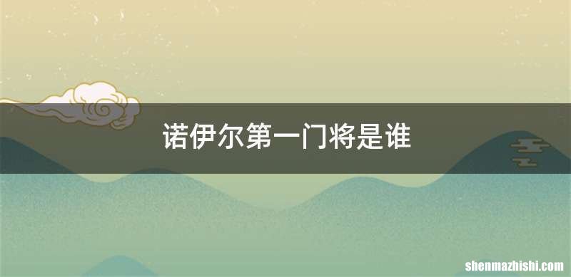 诺伊尔第一门将是谁