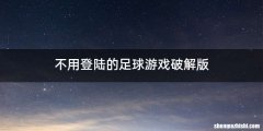 不用登陆的足球游戏破解版