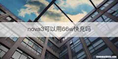 nova3可以用66w快充吗