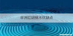 非洲红胡桃木优缺点