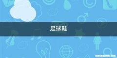 足球鞋