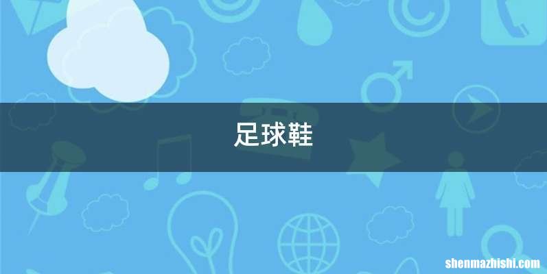 足球鞋