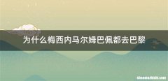 为什么梅西内马尔姆巴佩都去巴黎