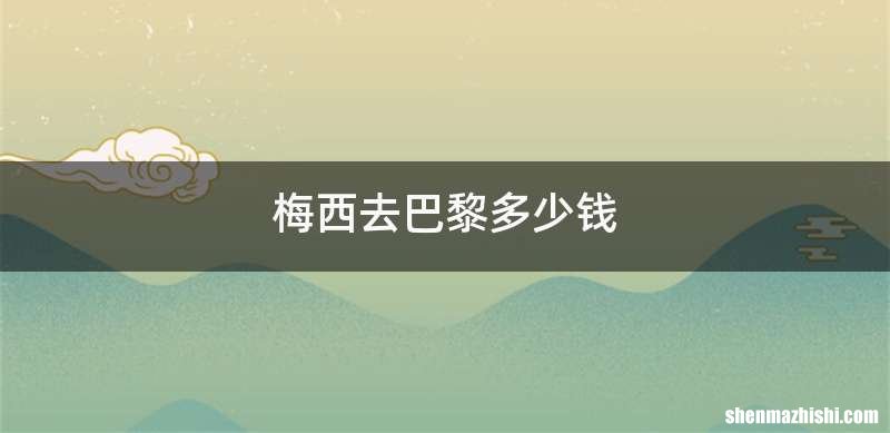 梅西去巴黎多少钱