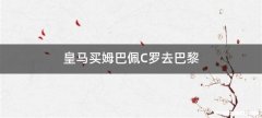 皇马买姆巴佩C罗去巴黎