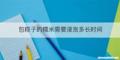 包粽子的糯米需要浸泡多长时间