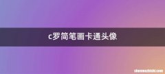 c罗简笔画卡通头像