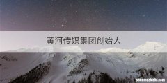 黄河传媒集团创始人