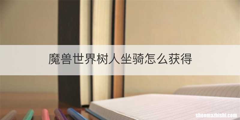 魔兽世界树人坐骑怎么获得